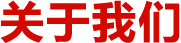 走进优厨派