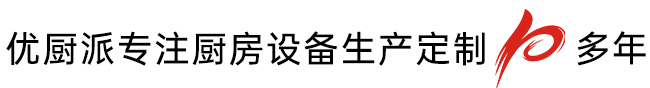 选择优厨派厨房设备的5大理由