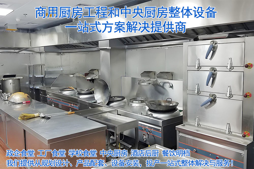商用厨房工程和中央厨房整体设备.jpg