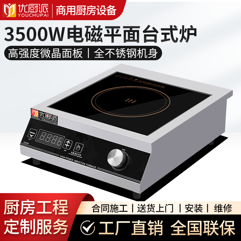 3500w电磁平面台式炉