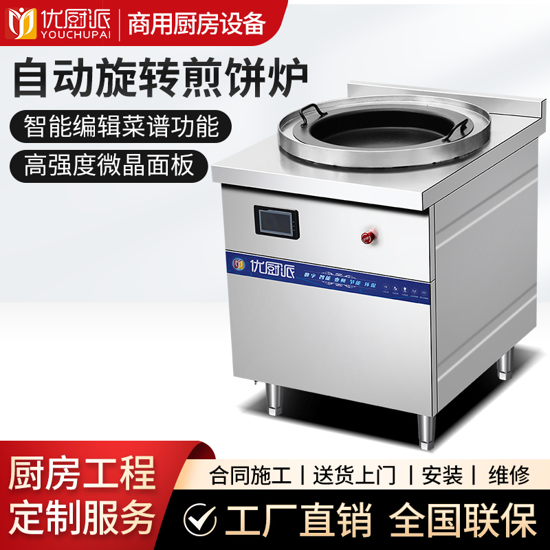 自动旋转煎饺炉