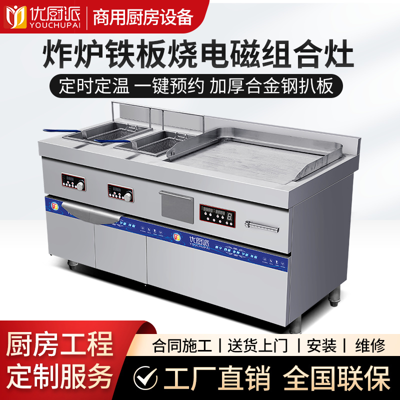 炸炉铁板烧组合灶