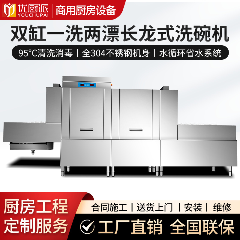 双缸一洗两漂长龙式洗碗机