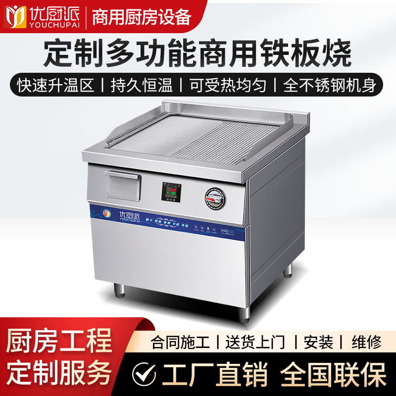 平凹组合商用铁板烧扒炉