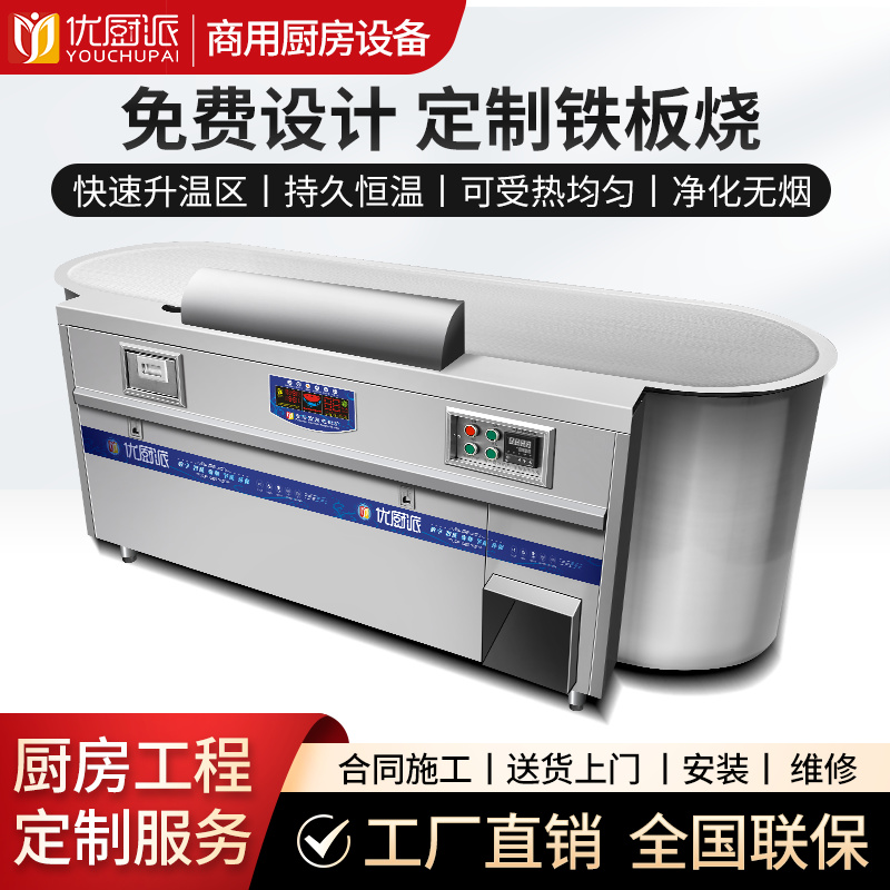 椭圆形平面下排烟铁板烧