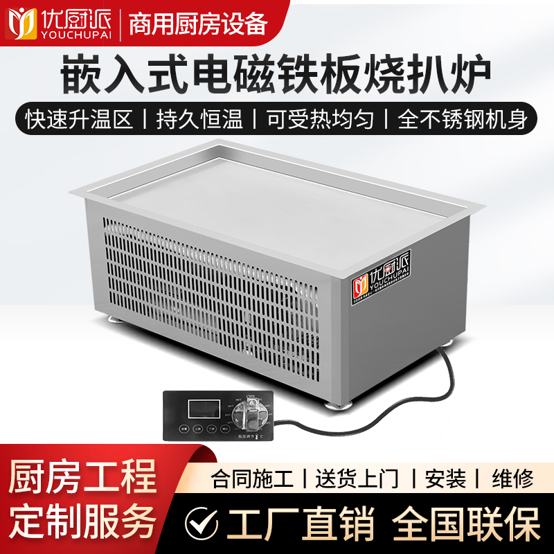 嵌入式电磁铁板烧